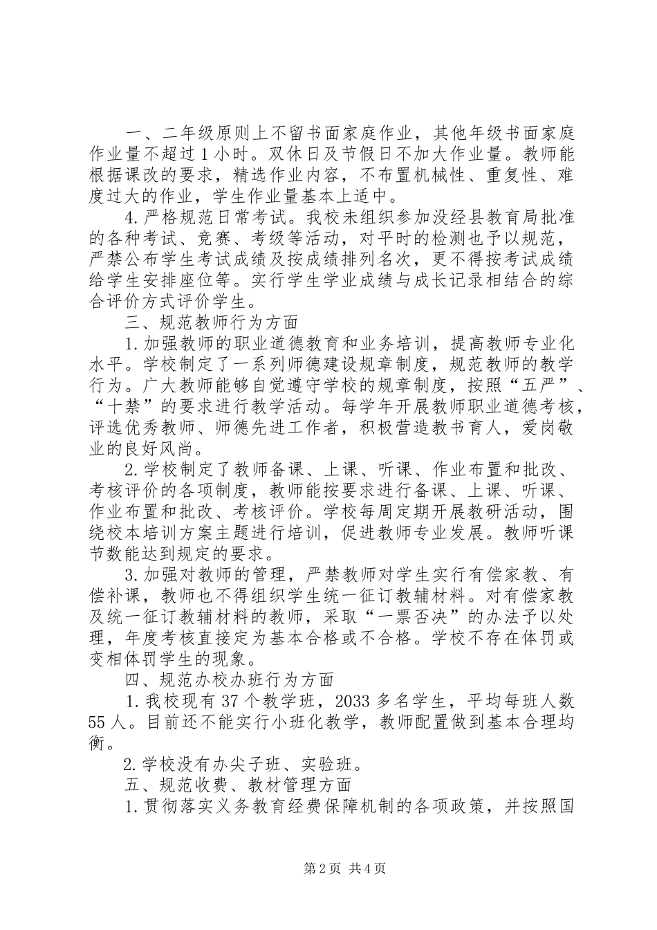 欢口中心小学规范办学行为自查报告(1)_第2页