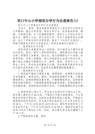 欢口中心小学规范办学行为自查报告(1)