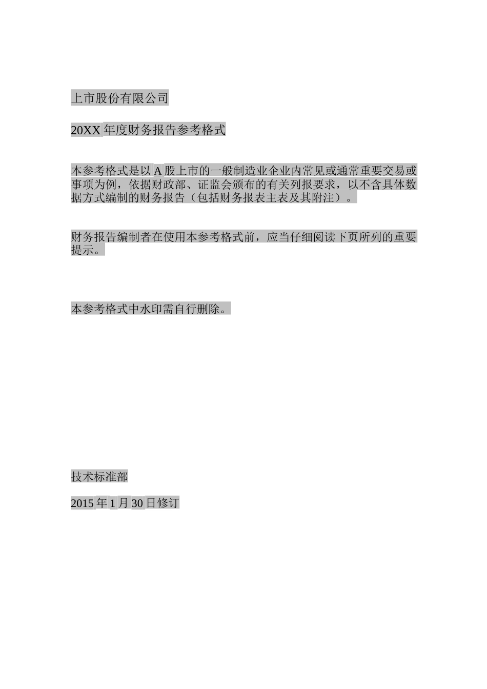 上市公司财务报告参考格式_第1页