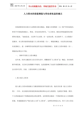 人力资本的保值增值与劳动者权益的确立doc11(1)