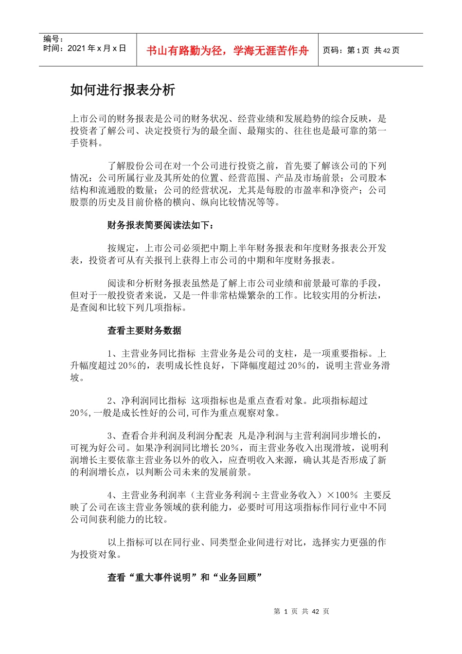 如何进行财务报表分析（推荐doc48）_第1页