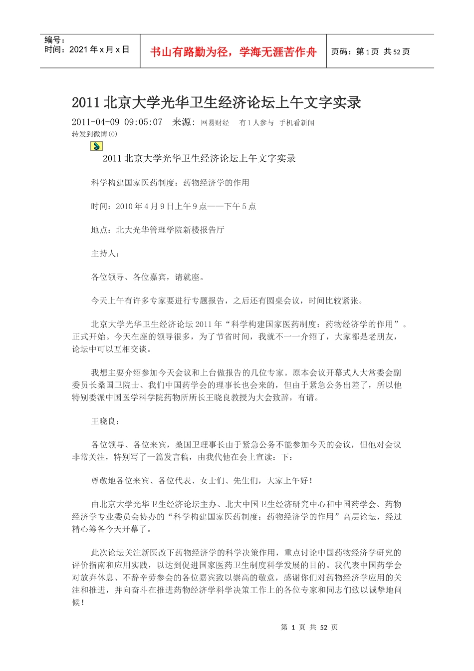 XXXX北京大学光华卫生经济论坛上午文字实录_第1页