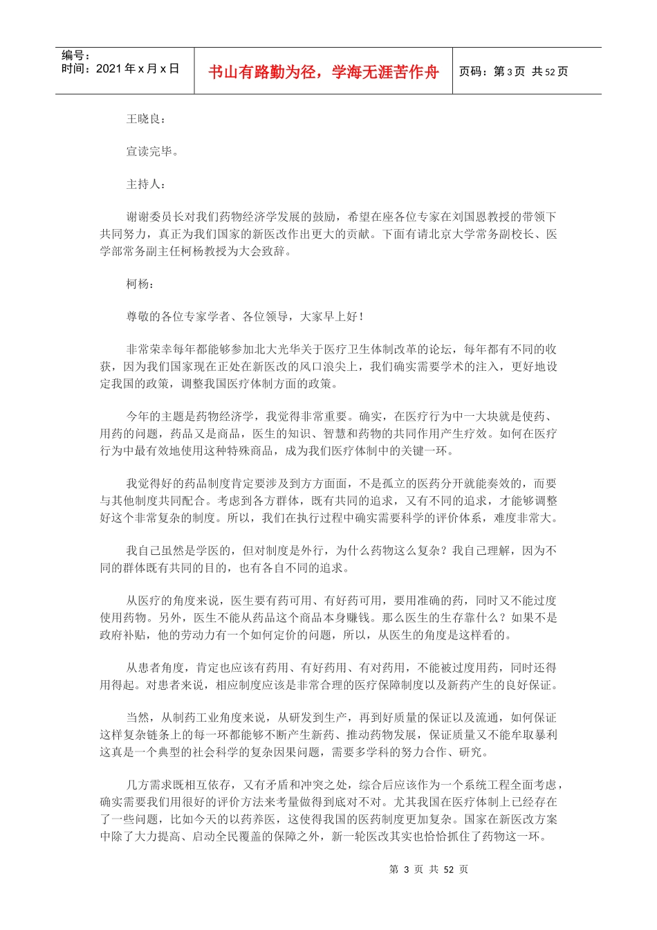 XXXX北京大学光华卫生经济论坛上午文字实录_第3页