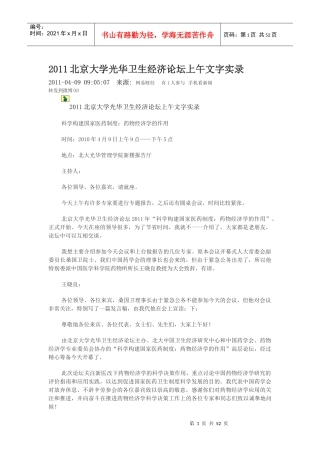 XXXX北京大学光华卫生经济论坛上午文字实录