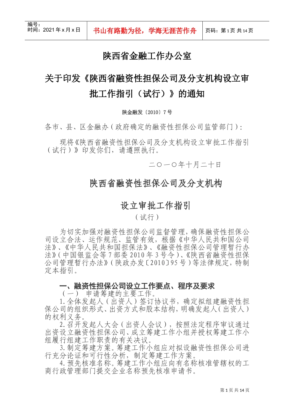 陕西省融资性担保公司设立审批工作指南_第1页