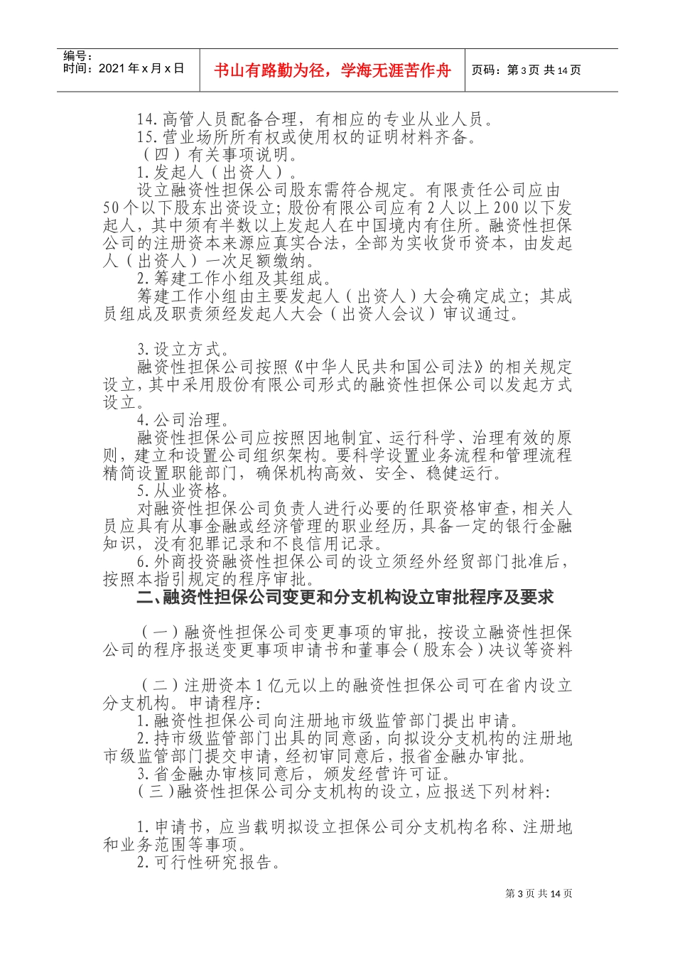 陕西省融资性担保公司设立审批工作指南_第3页