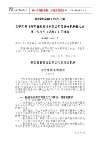 陕西省融资性担保公司设立审批工作指南