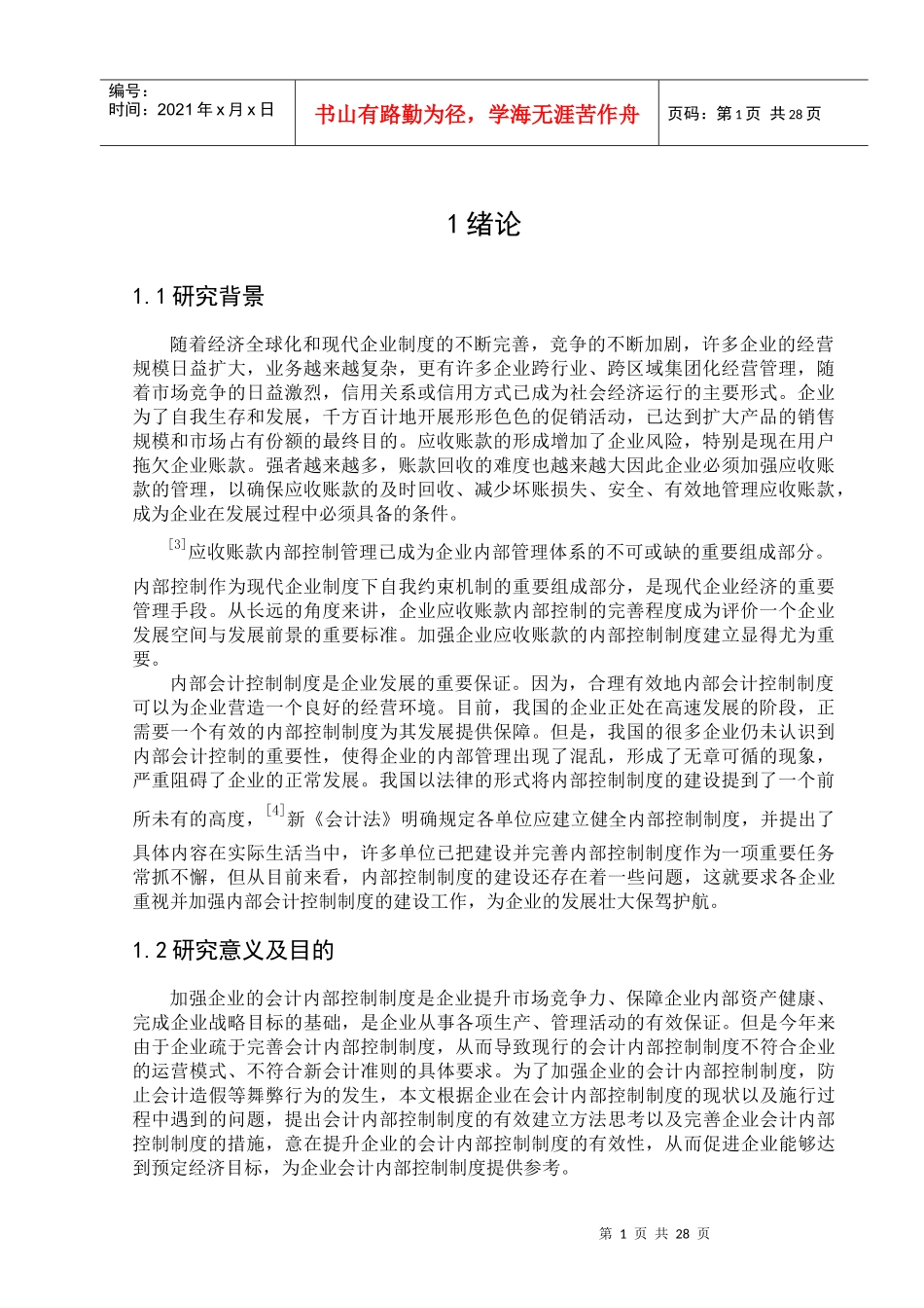 我国企业应收账款内部控制制度设计的研究(正文)_第1页