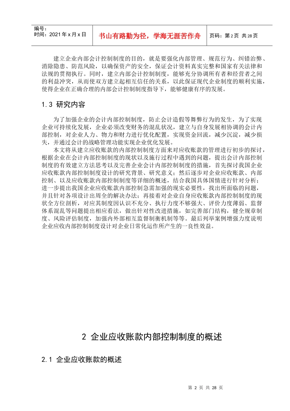 我国企业应收账款内部控制制度设计的研究(正文)_第2页