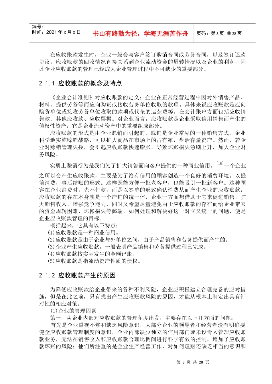 我国企业应收账款内部控制制度设计的研究(正文)_第3页