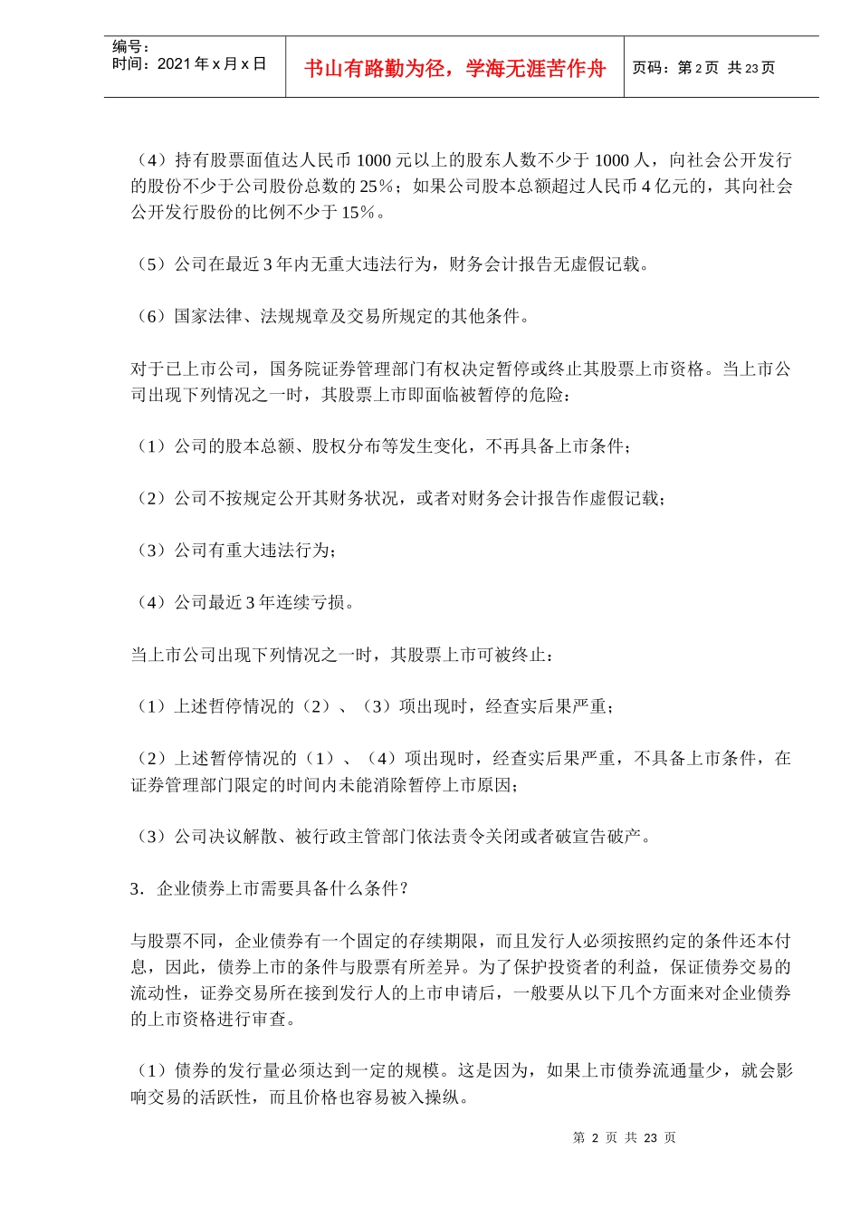 股份公司股票发行与股票上市_第2页