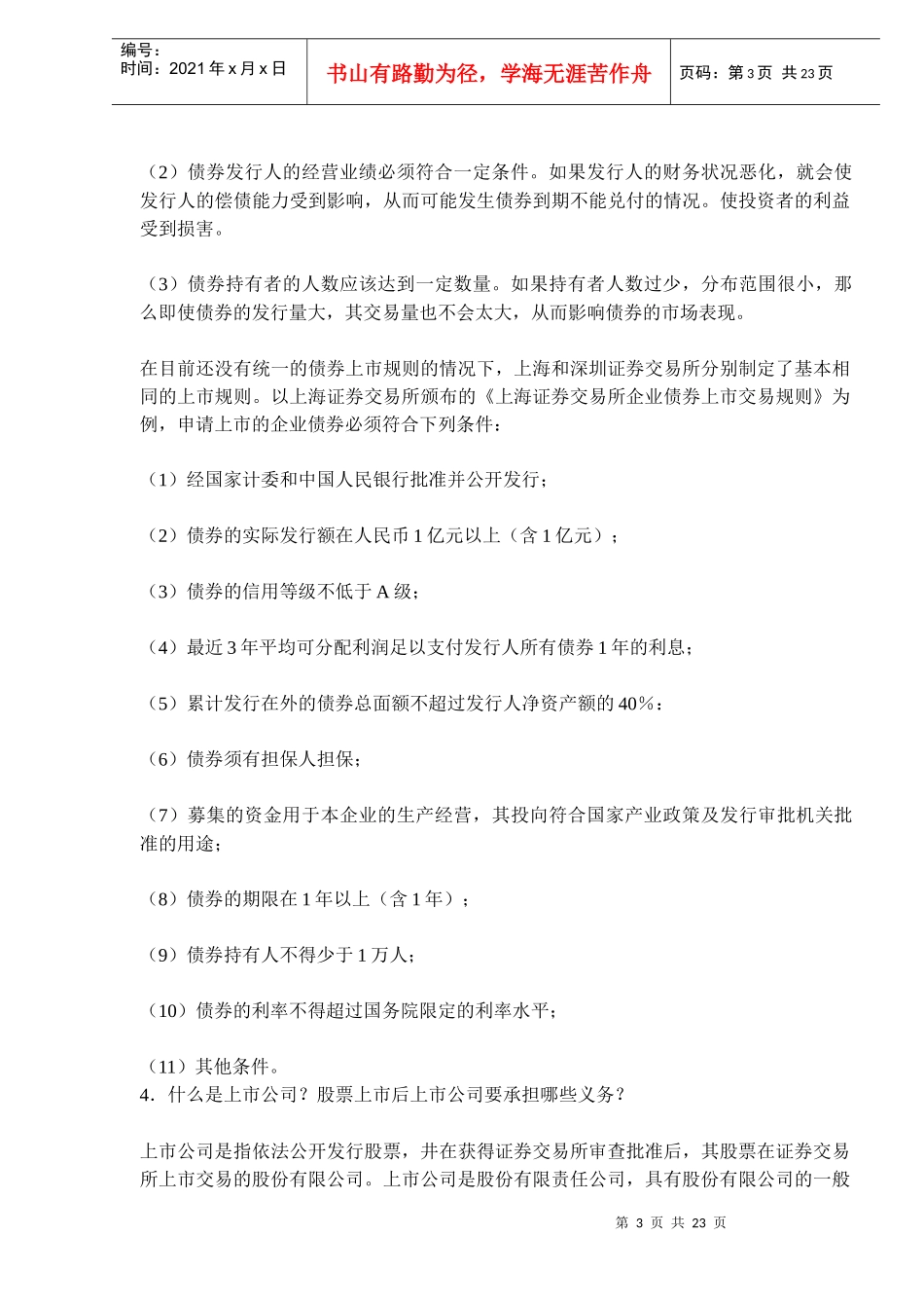 股份公司股票发行与股票上市_第3页