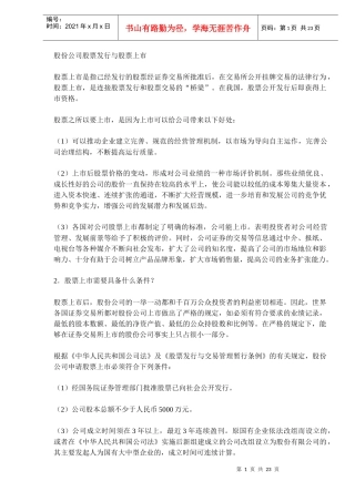股份公司股票发行与股票上市