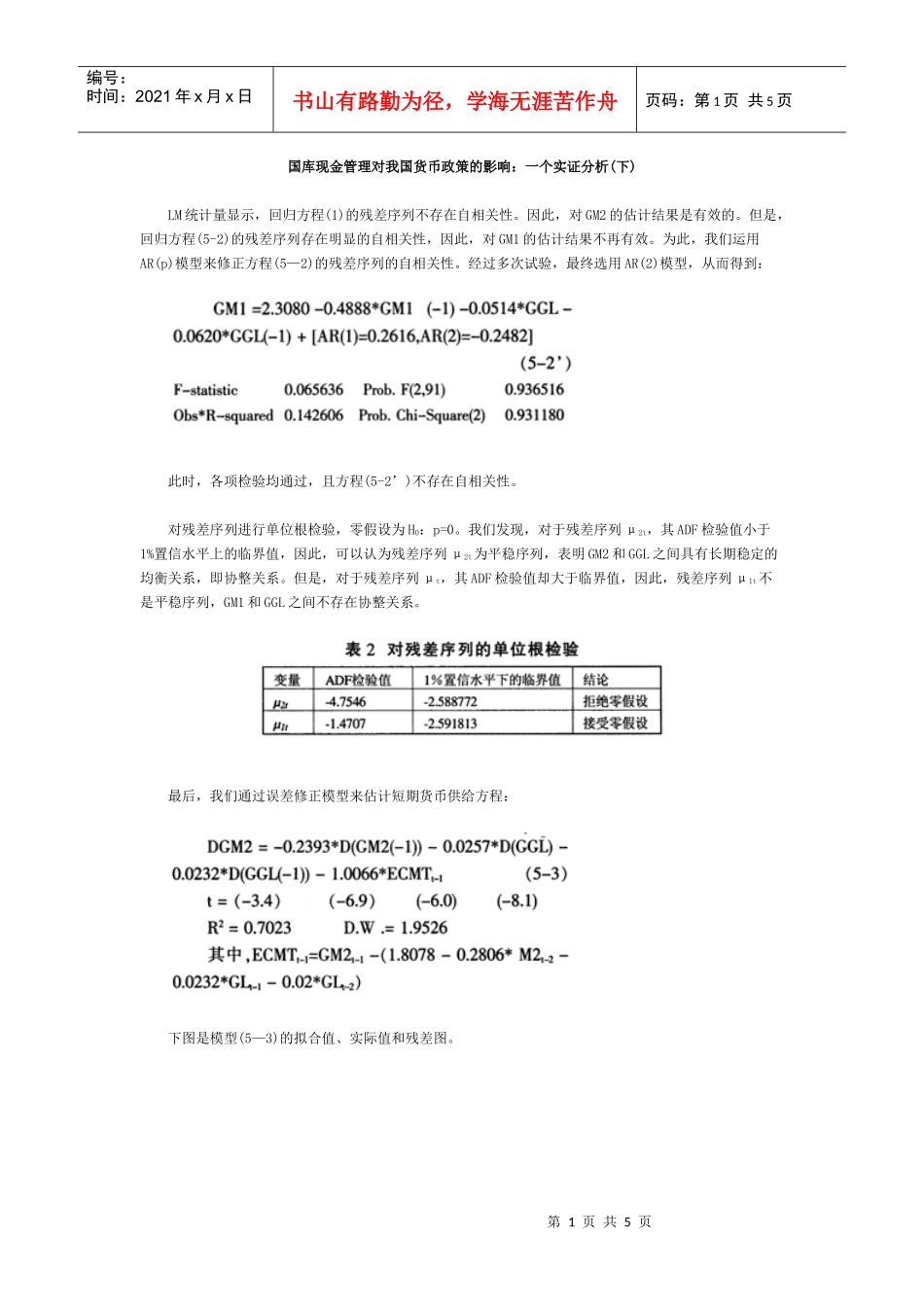 国库现金管理对我国货币政策的影响一个实证分析(下)_第1页