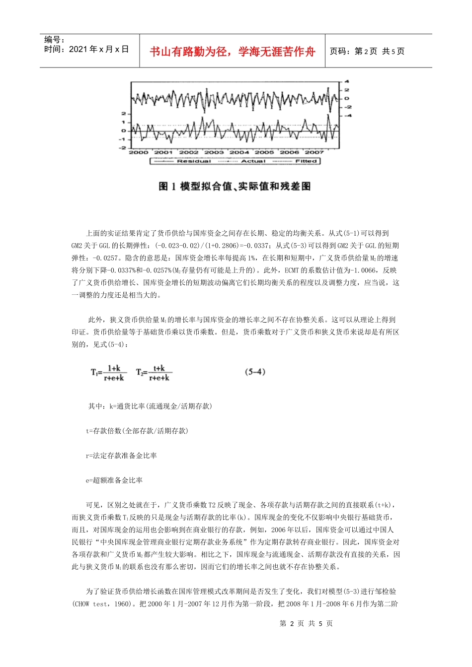国库现金管理对我国货币政策的影响一个实证分析(下)_第2页