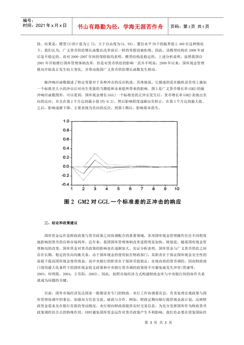 国库现金管理对我国货币政策的影响一个实证分析(下)_第3页