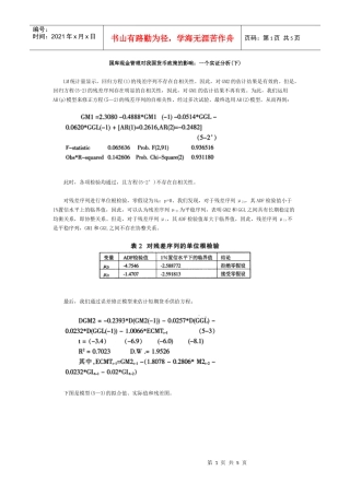 国库现金管理对我国货币政策的影响一个实证分析(下)