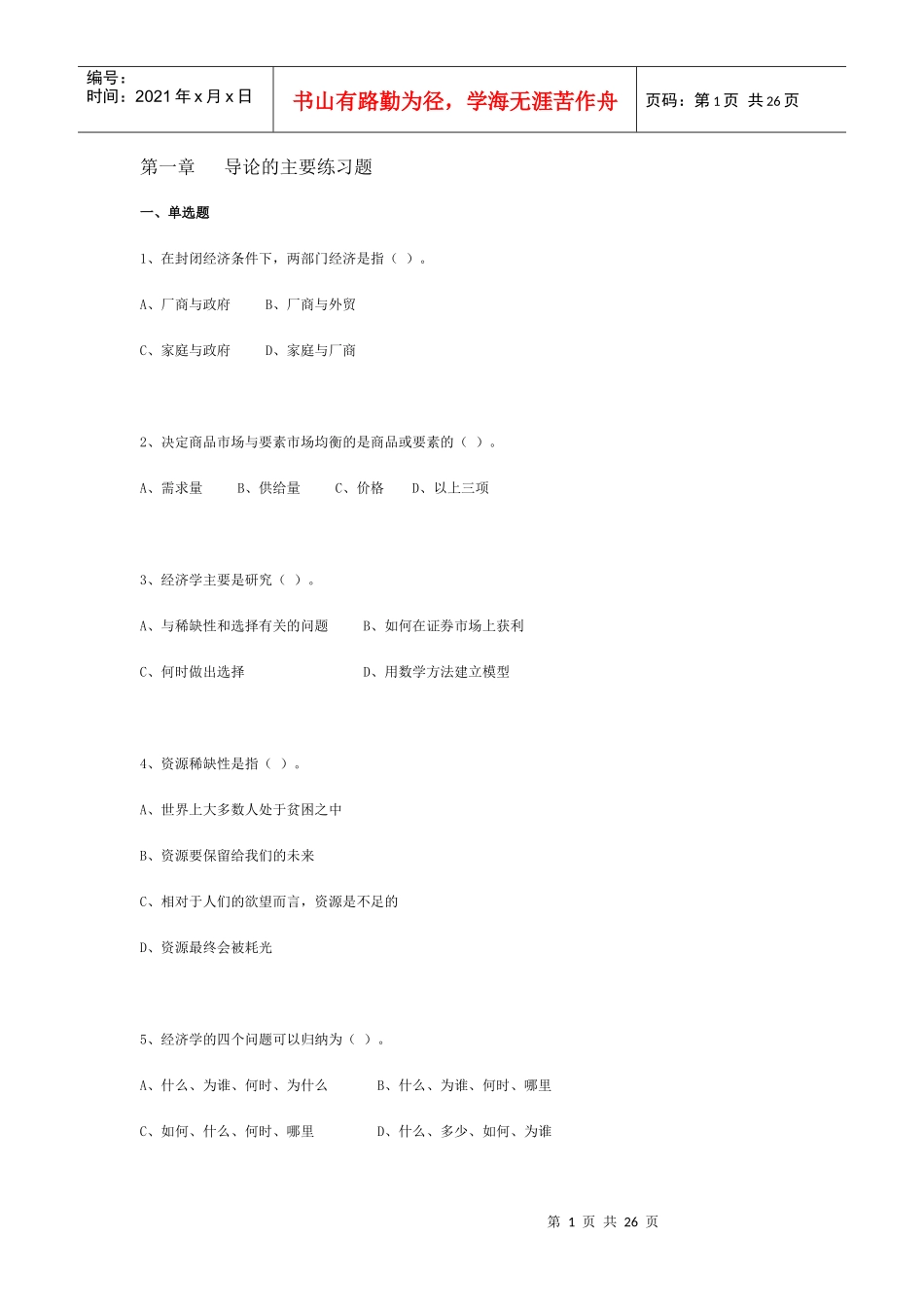西方经济学64213630_第1页