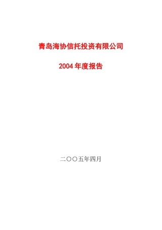 青岛海协信托投资有限公司