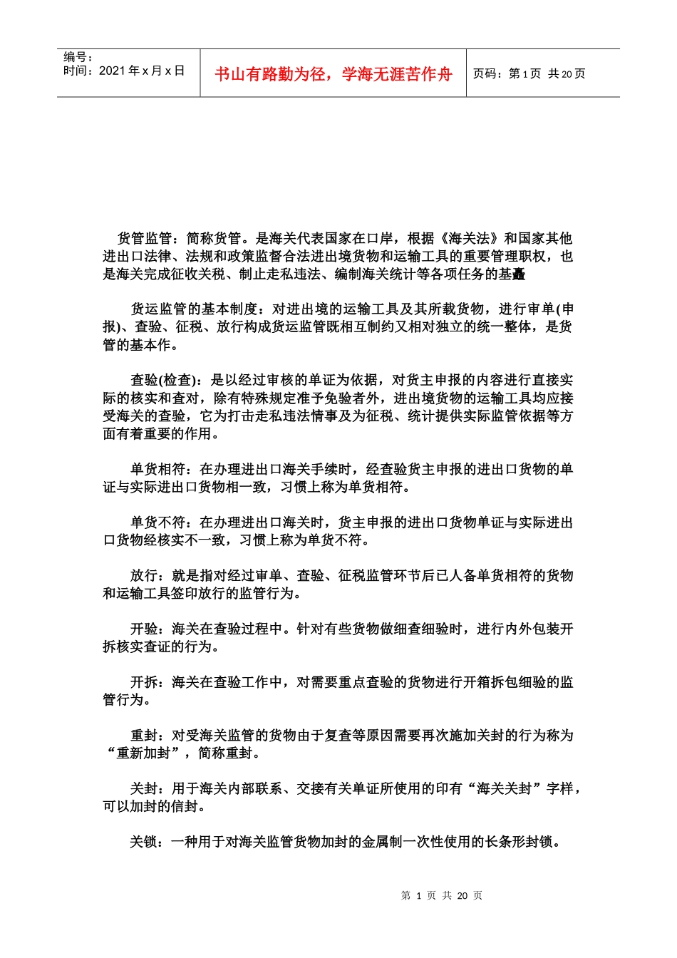 报关员考试复习资料之海关词汇注解_第1页