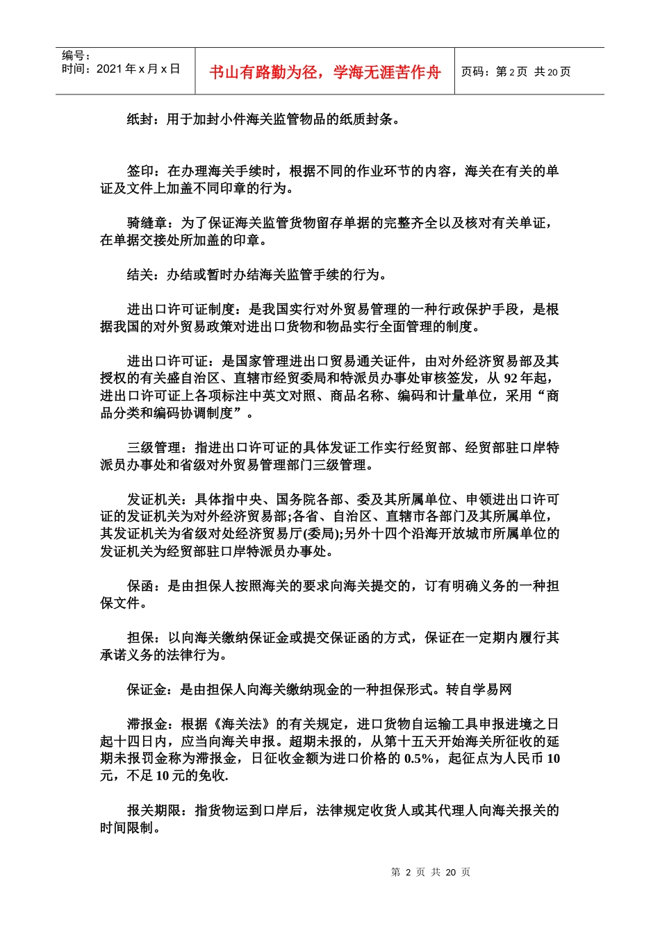 报关员考试复习资料之海关词汇注解_第2页