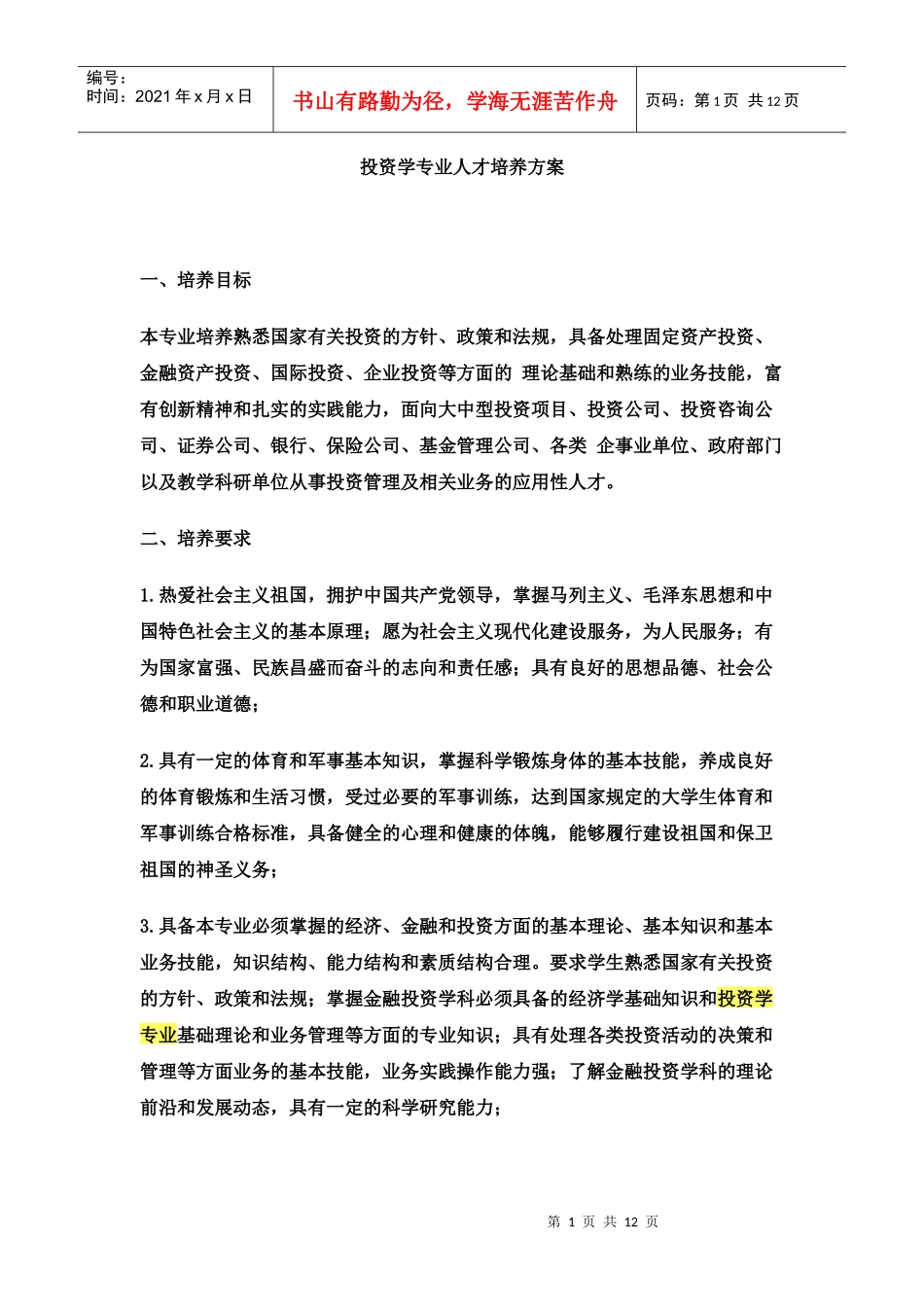 投资学专业人才培养方案_第1页