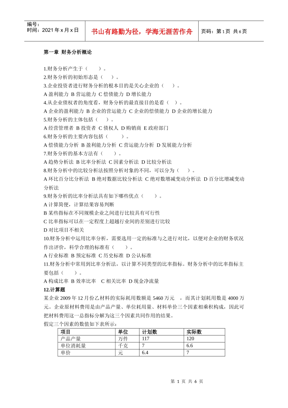 财务分析试题1_第1页