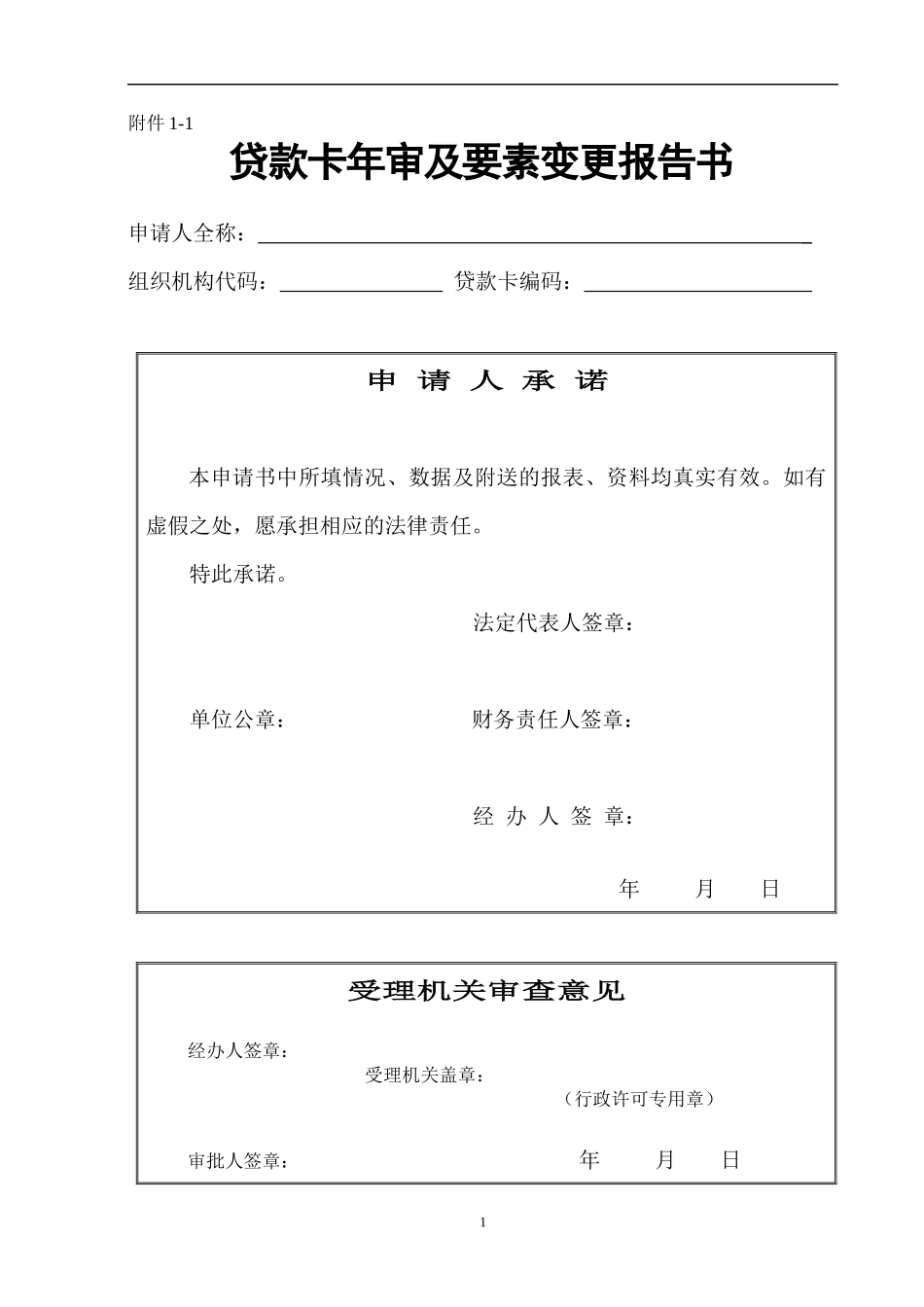 贷款卡年审及要素变更报告书1(租赁)_第1页
