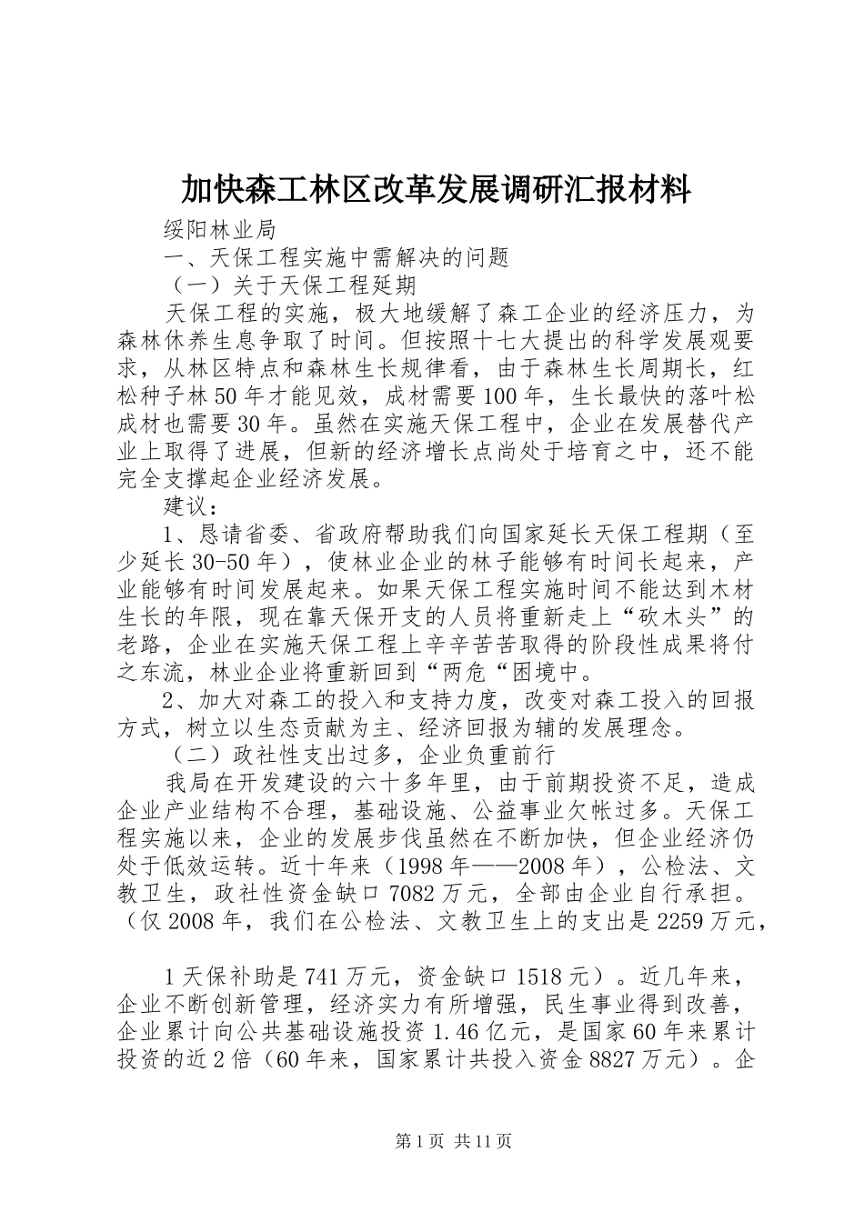 加快森工林区改革发展调研汇报材料_第1页