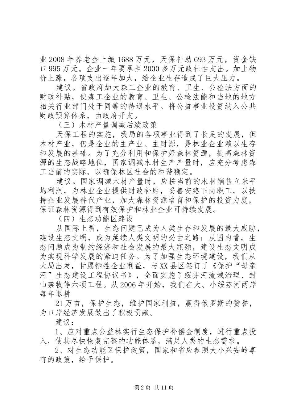 加快森工林区改革发展调研汇报材料_第2页