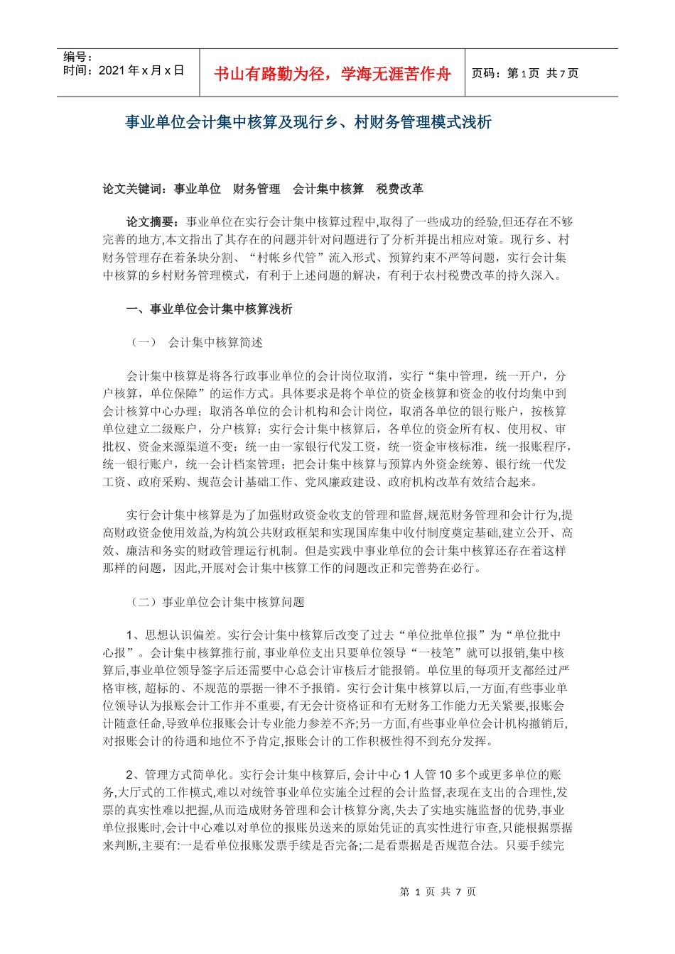 事业单位会计集中核算及现行乡、村财务管理模式浅析_第1页