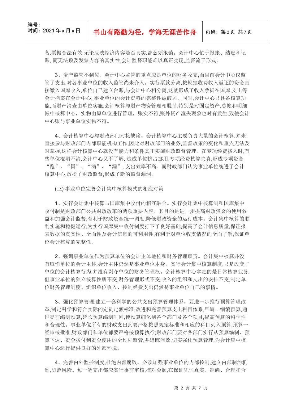 事业单位会计集中核算及现行乡、村财务管理模式浅析_第2页