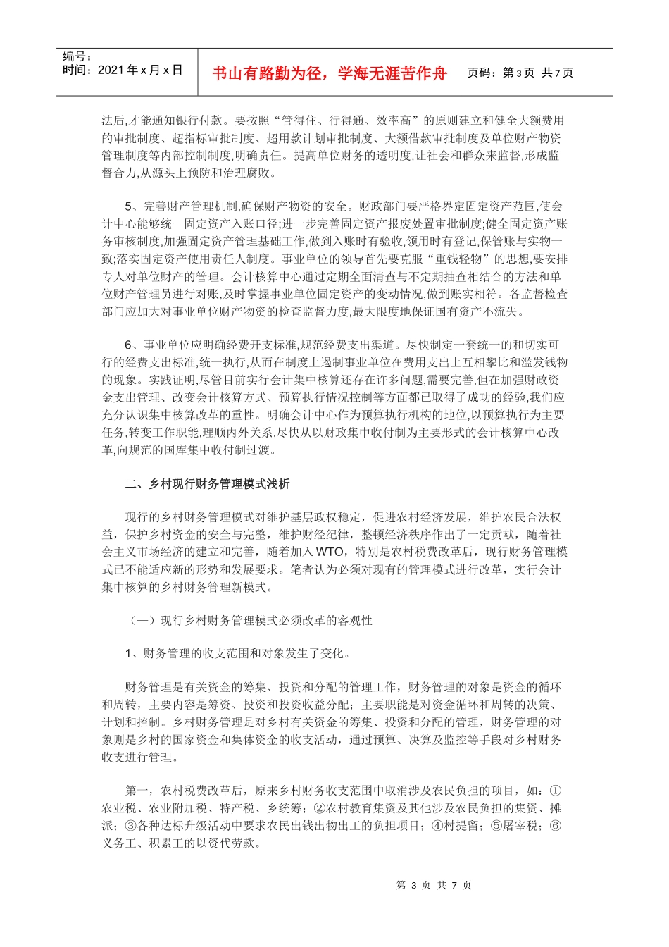 事业单位会计集中核算及现行乡、村财务管理模式浅析_第3页