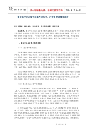 事业单位会计集中核算及现行乡、村财务管理模式浅析