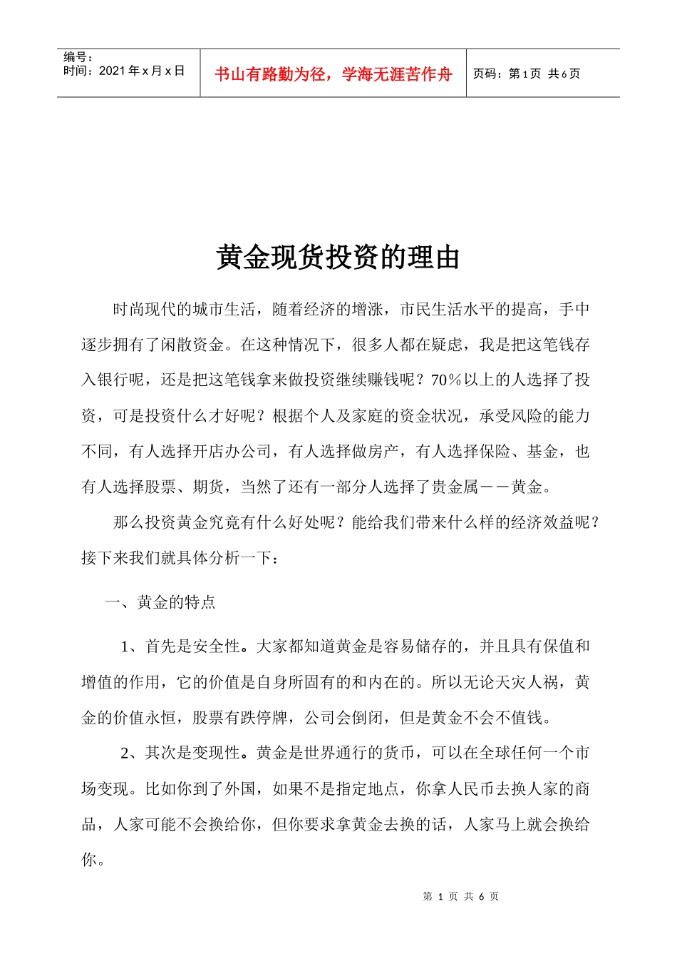浅谈黄金现货投资的理由_第1页