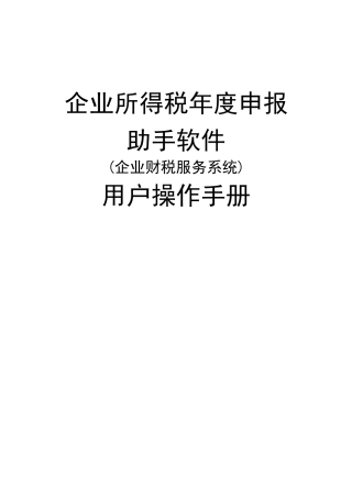 企业所得税年报(查账征收)