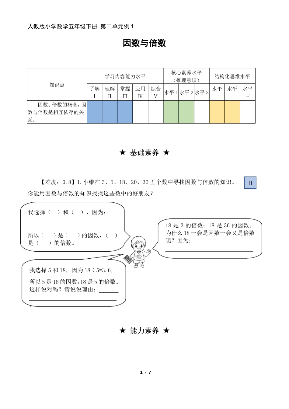 五年级数学下册分层作业设计因数与倍数_第1页