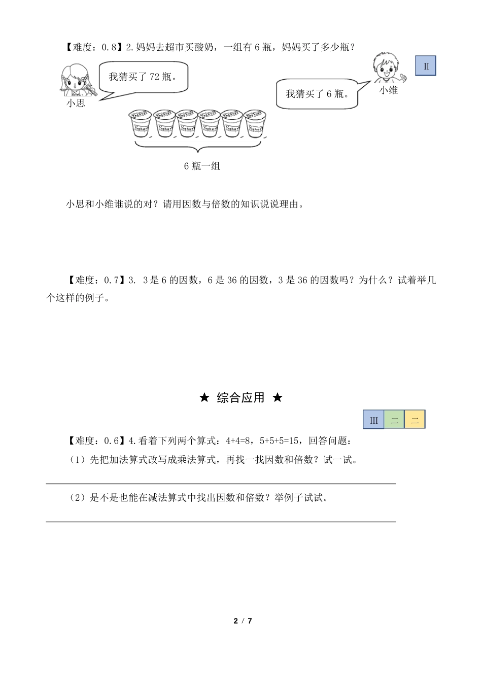 五年级数学下册分层作业设计因数与倍数_第2页