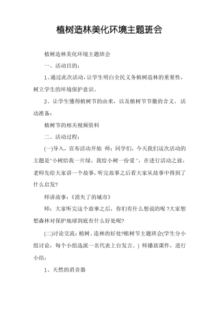 植树造林美化环境主题班会