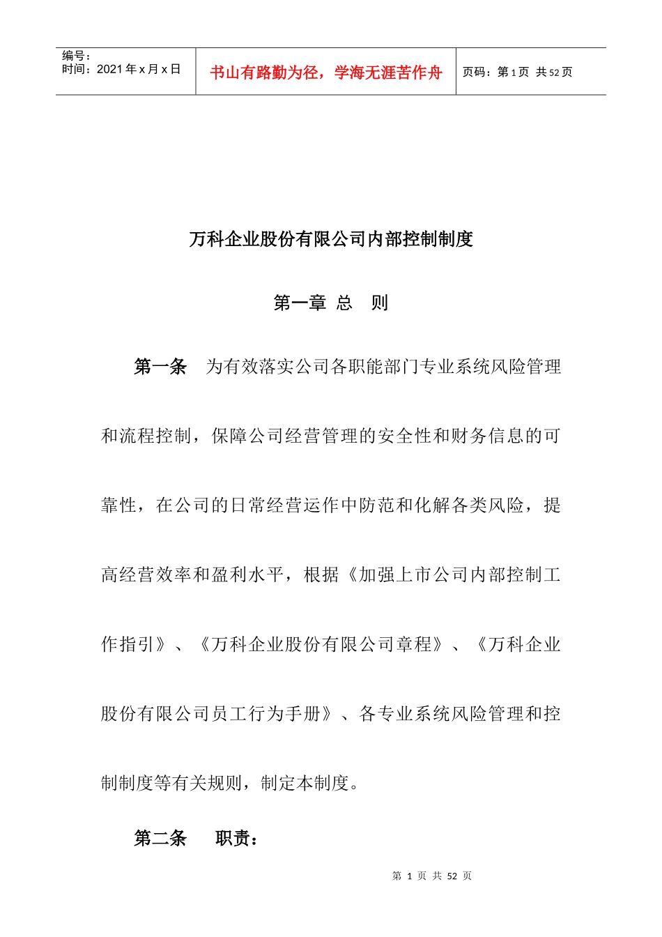 某地产企业股份有限公司内部控制制度（DOC13）_第1页