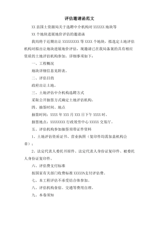 评价邀请函范文