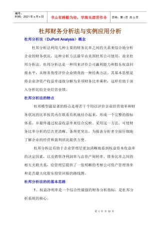 杜邦财务分析法与实例应用分析