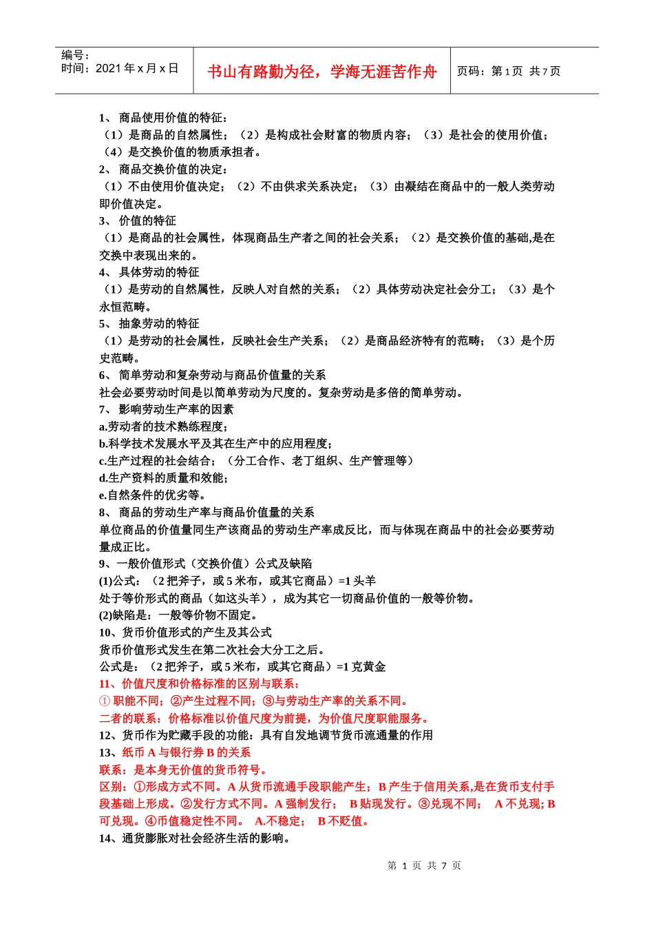 政治经济学考试内容_第1页