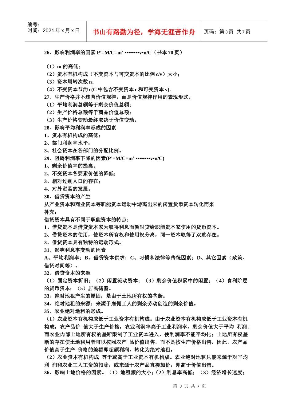 政治经济学考试内容_第3页