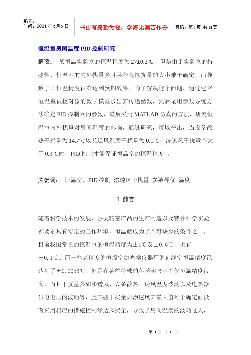 恒温室房间温度PID控制研究_第1页