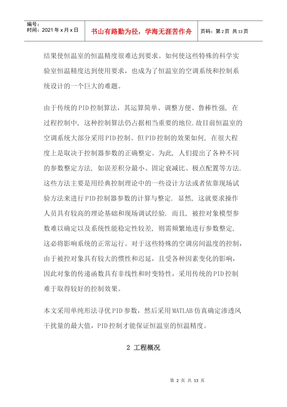 恒温室房间温度PID控制研究_第2页