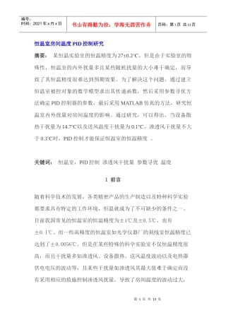 恒温室房间温度PID控制研究