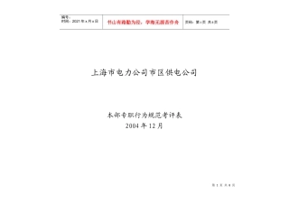 上海市电力公司市区供电公司本部财务部流动资金管理行为规范考评表