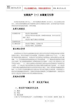 长期资产（一）