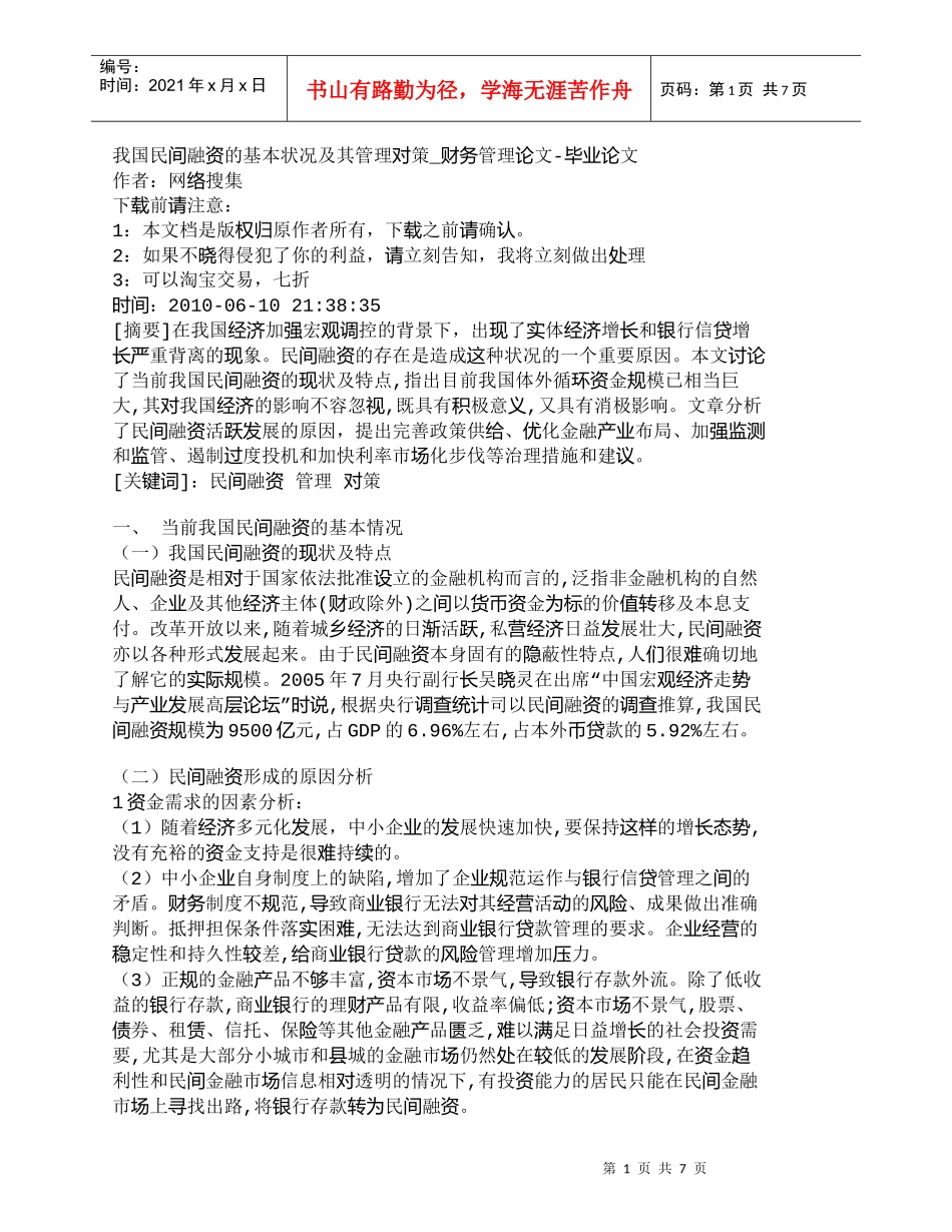 【精品文档-管理学】我国民间融资的基本状况及其管理对策_财务_第1页